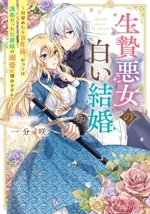 生贄悪女の白い結婚 目覚めたら8年後、かつては護衛だった公爵様の溺愛に慣れません!-(角川ビーンズ文庫)