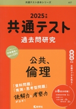 共通テスト過去問研究 公共、倫理 -(共通テスト赤本シリーズ607)(2025年版)(別冊問題編、マークシート2枚付)