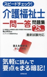 スピードチェック!介護福祉士 一問一答問題集 -(’25年版)(赤シート付)