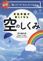 天気予報が楽しくなる 空のしくみ 図解 “難しそう”が“おもしろい”になる-