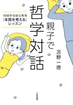 親子で哲学対話 10分からはじめる「本質を考える」レッスン-