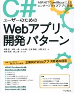 C#ユーザーのためのWebアプリ開発パターン ASP.NET Core Blazorによるエンタープライズアプリ開発-