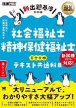 社会福祉士・精神保健福祉士 完全合格テキスト共通科目 新出題基準対応版 -(EXAMPRESS 福祉教科書)(赤シート付)