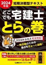 どこでも宅建士 とらの巻 短期決戦型テキスト -(2024年版)(別冊付)