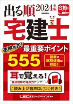 出る順 宅建士 逆解き式!最重要ポイント555 -(出る順宅建士シリーズ)(2024年版)