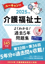 ユーキャンの介護福祉士 よくわかる!過去5年問題集 -(ユーキャンの資格試験シリーズ)(2025年版)