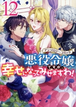悪役令嬢ですが、幸せになってみせますわ!アンソロジーコミック -(12)