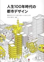 人生100年時代の都市デザイン 豊かなライフシーンをつくるソーシャルインフラ-