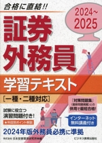 証券外務員学習テキスト 一種・二種対応 -(2024~2025)