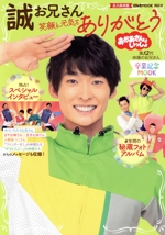 おかあさんといっしょ 誠お兄さん 卒業記念MOOK 笑顔と元気をありがとう -(げんきMOOK)