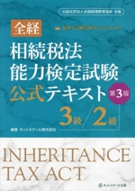 全経 相続税法能力検定試験公式テキスト 3級/2級 第3版 公益社団法人全国経理教育協会主催-