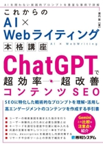 これからのAI×Webライティング本格講座 ChatGPTで超効率・超改善 コンテンツSEO