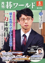 碁ワールド -(月刊誌)(2024年6月号)