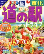 まっぷる おいしい道の駅ドライブ 東北 -(まっぷるマガジン)