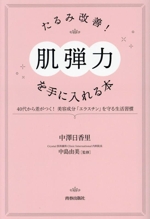 たるみ改善!「肌弾力」を手に入れる本 40代から差がつく!美容成分「エラスチン」を守る生活習慣-