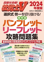 社労士V 選択式・労一を切り抜ける!厚労省パンフレット・リーフレット攻略問題集 目指せ合格!-(2024年度版)