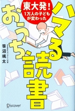 東大発!1万人の子どもが変わった ハマるおうち読書