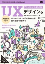 プロセス・オブ・UI/UX UXデザイン編 実践形式で学ぶ リサーチからユーザー調査・企画・要件定義・改善まで-