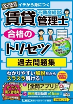 賃貸不動産経営管理士 合格のトリセツ 過去問題集 イチから身につく-(賃貸不動産経営管理士合格のトリセツシリーズ)(2024年版)