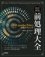 前処理大全 改訂新版 SQL/pandas/Polars実践テクニック-