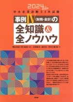 中小企業診断士2次試験 事例Ⅳ(財務・会計)の全知識&全ノウハウ -(2024年改訂版)