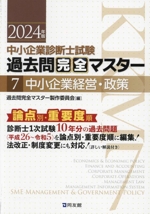 中小企業診断士試験 論点別・重要度順過去問完全マスター 2024年版 中小企業経営・政策-(7)