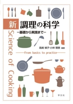 新 調理の科学 基礎から実践まで-