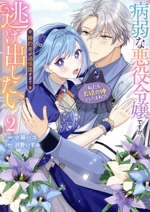 病弱な悪役令嬢ですが、婚約者が過保護すぎて逃げ出したい 私たち犬猿の仲でしたよね!?-(2)