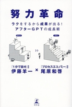 努力革命 ラクをするから成果が出る!アフターGPTの成長術-