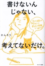 書けないんじゃない、考えてないだけ。 全ての文章は「本気出して考えた時間」で決まる-