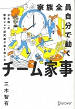 家族全員自分で動くチーム家事 日本唯一の家事シェア専門家が導き出した-