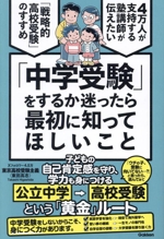 「中学受験」をするか迷ったら最初に知ってほしいこと 4万人が支持する塾講師が伝えたい 「戦略的高校受験」のすすめ-