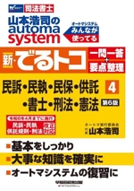 山本浩司のautoma system新・でるトコ一問一答+要点整理 民事訴訟法・民事執行法・民事保全法・供託法・司法書士法・刑法・憲法 -(4 第6版)