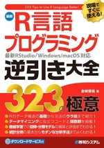 現場ですぐに使える!最新 R言語プログラミング逆引き大全323の極意 最新RStudio/Windows/mac OS対応-