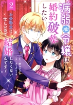 病弱(嘘)令嬢は婚約破棄したい お金勘定に忙しいので、結婚したくないんです!-(2)