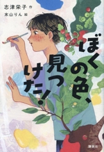 ぼくの色、見つけた! -(講談社・文学の扉)