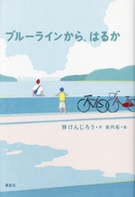 ブルーラインから、はるか -(講談社・文学の扉)