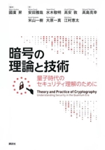 暗号の理論と技術 量子時代のセキュリティ理解のために