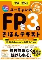 ユーキャンのFP3級きほんテキスト -(ユーキャンの資格試験シリーズ)(’24~’25年版)