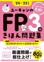 ユーキャンのFP3級きほん問題集 -(ユーキャンの資格試験シリーズ)(’24~’25年版)