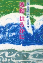 波動はるかに 多言語のある日々-