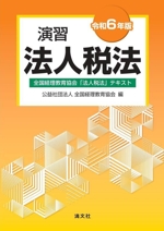 演習 法人税法 全国経理教育協会「法人税法」テキスト-(令和6年版)