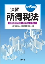 演習 所得税法 全国経理教育協会「所得税法」テキスト-(令和6年版)