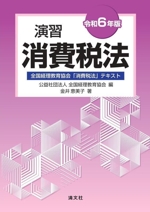 演習 消費税法 全国経理教育協会「消費税法」テキスト-(令和6年版)