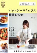 Mizuki流 ホットケーキミックス最強レシピ -(生活実用シリーズ NHKまる得マガジンMOOK)