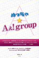 めっちゃ★Aぇ!group
