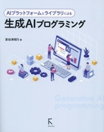 AIプラットフォームとライブラリによる生成AIプログラミング