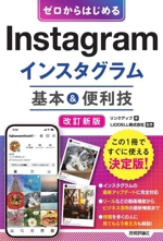 ゼロからはじめるInstagramインスタグラム基本&便利技 改訂新版