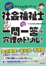 みんなが欲しかった!社会福祉士の一問一答+穴埋めドリル! -(2025年版)(赤チェックシート付)