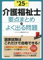 介護福祉士 要点まとめ+よく出る問題 -(’25年版)(赤シート付)